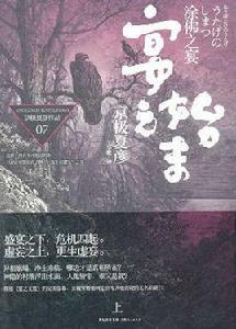 塗佛之宴:宴之始末 塗佛之宴:宴之始末