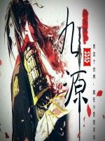 九源武神 九源武神