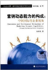 行銷動態能力的構成 行銷動態能力的構成