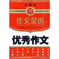 《小學生優秀作文》 《小學生優秀作文》