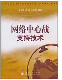 網路中心戰支持技術 網路中心戰支持技術