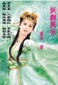 妖顏夙妝 妖顏夙妝