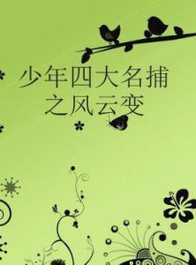 少年四大名捕之風雲變 少年四大名捕之風雲變