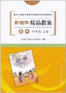 數學四年級上冊 數學四年級上冊