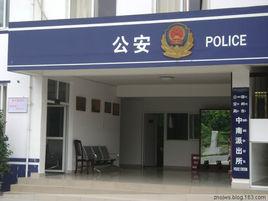 中南派出所 中南派出所