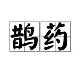 鵲藥 鵲藥