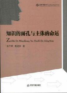 知識的面孔與主體的命運