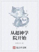 從超神學院開始