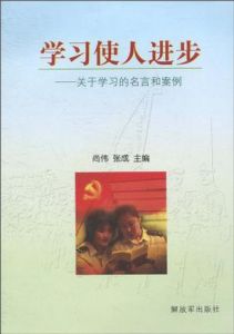 《學習使人進步:關於學習的名言與案例》 《學習使人進步:關於學習的名言與案例》