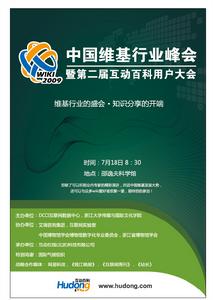 2019年中國維基行業峰會暨第二屆互動百科用戶大會海報