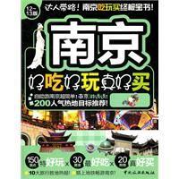 南京好吃好玩真好買 南京好吃好玩真好買