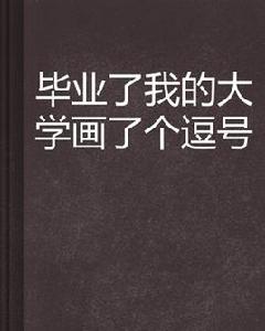畢業了我的大學畫了個逗號 畢業了我的大學畫了個逗號