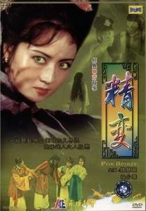 《聊齋之精變》