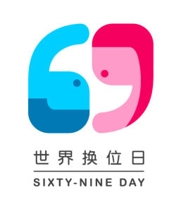 世界換位日 世界換位日