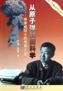 從核子彈到腦科學:唐孝威院士的傳奇人生 從核子彈到腦科學:唐孝威院士的傳奇人生