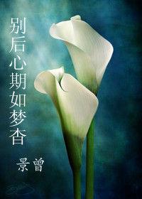 別後心期如夢杳 別後心期如夢杳