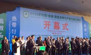 2015年海南國際熱帶農產品冬季交易會