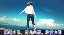 自我接納 自我接納