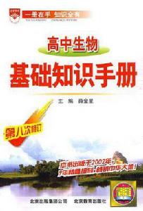 高中生物基礎知識手冊 高中生物基礎知識手冊