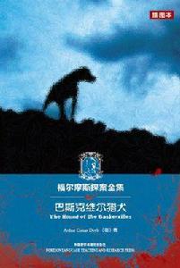 福爾摩斯探案全集：巴斯克維爾獵犬