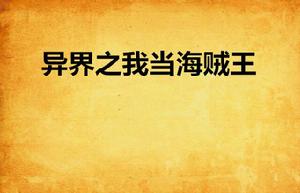 異界之我當海賊王