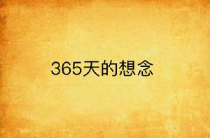 365天的想念 365天的想念