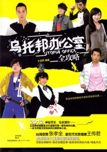 《烏托邦辦公室全攻略》