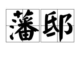 藩邸 藩邸