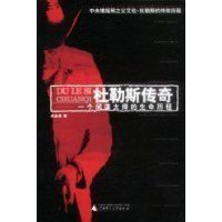 杜勒斯傳奇 杜勒斯傳奇