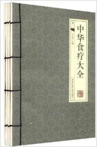 中華食療大全 中華食療大全
