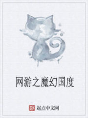 網遊之魔幻國度
