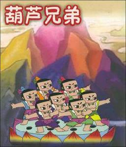 金剛葫蘆娃[1988年胡進慶、葛桂雲執導卡通片]