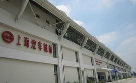 上海汽車城站 上海汽車城站