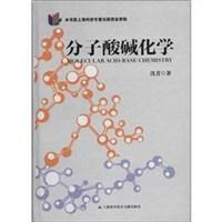 分子酸鹼化學 分子酸鹼化學