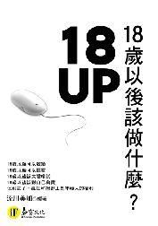 《18歲以後該做什麼》 《18歲以後該做什麼》