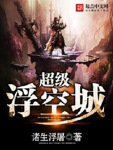 超級浮空城 超級浮空城
