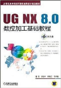UG NX8.0數控加工基礎教程 UG NX8.0數控加工基礎教程