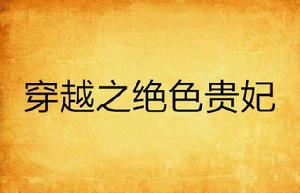 穿越之絕色貴妃 穿越之絕色貴妃