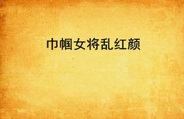 巾幗女將亂紅顏 巾幗女將亂紅顏