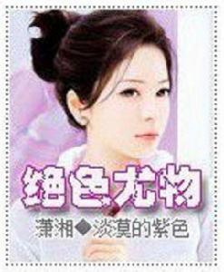 絕色尤物 絕色尤物