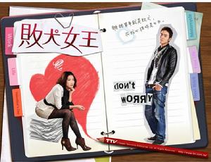 敗犬女王 台視官網圖片