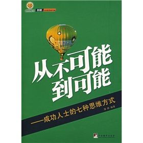《從不可能到可能：成功人士的七種思維方式》