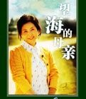 《望海的母親》 《望海的母親》
