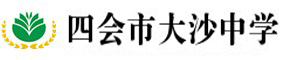 大沙中學 大沙中學