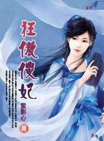 狂傲傻妃 狂傲傻妃