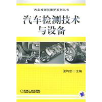 汽車檢測技術與設備