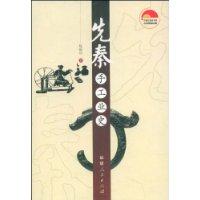 先秦手工業史 先秦手工業史