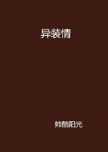 異裝情 異裝情