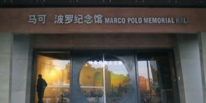 揚州馬可波羅紀念館