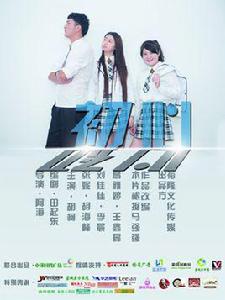 初心[2015年胡海濤執導微電影]